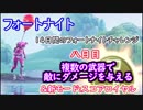 【フォートナイトバトルロイヤル】14日間のフォートナイトチャレンジ8日目"複数の武器で敵にダメージを与える"【Fortnite】