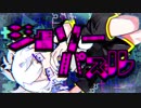 【御玉雀志】ジグソーパズル【歌ってみた】