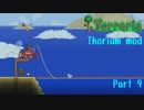 【Terraria】なんとかなるさのまったりThorium part09【Bard装備】