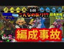[スプラトゥーン２　ウデマエX]相手にハイドラ2体。。これは流石に編成事故すぎてｗｗ＃82