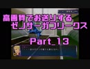 高画質でお送りするゼノサーガフリークス_Part13