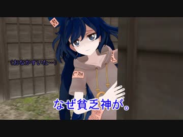 貧乏神と尸解仙