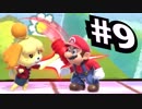 【実況#9】全キャラVIP入り目指スマ！！【マリオ-9】
