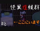 【怪異症候群】ずっと命を狙われる