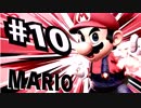 【実況#10】全キャラVIP入り目指スマ！！【マリオ-10完】