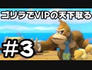【スマブラSP】ゴリラでVIPの天下取ります Part3【実況】