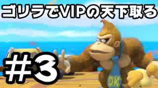 【スマブラSP】ゴリラでVIPの天下取ります Part3【実況】