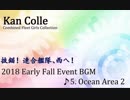 【艦これBGM】2018年初秋イベ「後段作戦マップ」【10分ループ】