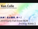 【艦これBGM】2018年初秋イベ「後段作戦ボス戦闘曲」【10分ループ】