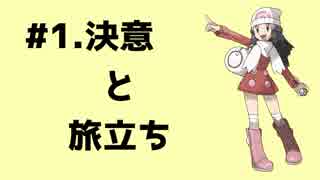 ポケットモンスタープラチナ 縛りプレイ 1 ニコニコ動画