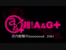 武内駿輔のGooooood　JOB!第52回(2018.12.26)