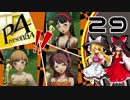 【ゆっくり実況】初めての ペルソナ４を ゆっくりと part29
