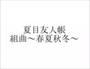 夏目友人帳 木管五重奏～春夏秋冬～