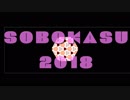 SOBAKASU　2018