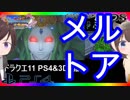 【ドラクエ11PS4×3DS比較】壁画世界2回目～メルトア戦【初見プレイ】part33