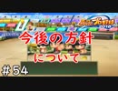 【１３年目】ゴールデンコンビ誕生【栄冠ナイン】＃５４