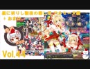 【千年戦争アイギス】 鬼姫盗賊団 vol.44 / 星に祈りし聖夜の癒し手 アルセーヌ級 + おまけ