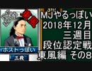 MJやるっぽい　2018年12月三週目東風編　その８