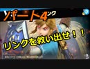 【スマブラSP】　灯せ！仲間の灯火！　Part４