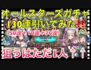 【クリプトラクト】オールスターズガチャ130連（50連＋10連＋70連）引いてみた‼️【クリプト】