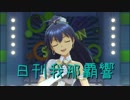 日刊 我那覇響 第1937号 「edeN」 【ソロ】