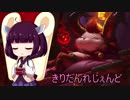 きりたんれじぇんど【LOL】　２７杯目