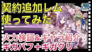 【クリプトラクト】契約追加レム使ってみた‼️火力検証&キャラ紹介：ギガバフ＋ギガクリ□【クリプト】