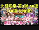 【クリプトラクト】大召喚祭ガチャ第3弾40連（10連＋30連）オールスターガチャの敵討ちなるか？！【クリプト】