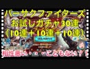 【クリプトラクト】バーサクファイターズお試しガチャ30連（10連＋10連＋10連）引いてみた‼️【クリプト】