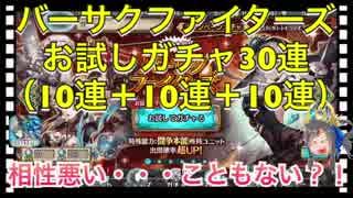 【クリプトラクト】バーサクファイターズお試しガチャ30連（10連＋10連＋10連）引いてみた‼️【クリプト】