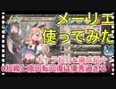 【クリプトラクト】メーリエ使ってみた‼️キャラ紹介&編成紹介✨【クリプト】