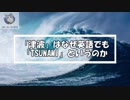 「津波」はなぜ英語でも「TSUNAMI」というのか