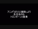 [はたらく細胞]　先生あのね　トロンボーン2重奏風