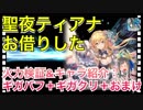 【クリプトラクト】聖夜ティアナお借りした‼️火力検証&キャラ紹介：ギガバフ＋ギガクリ＋おまけ【クリプト】