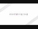 【鏡音生誕祭2018】thanksgiving song　カバー【11周年！】