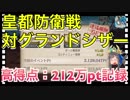 【クリプトラクト】皇都防衛戦 対グランドシザー□高得点：212万ポイント記録‼️ハイスコアのコツは三千世界エリザベート✨【クリプト】