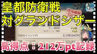 【クリプトラクト】皇都防衛戦 対グランドシザー□高得点：212万ポイント記録‼️ハイスコアのコツは三千世界エリザベート✨【クリプト】