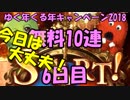 モバマス勢によるグラブル実況その415 1日1回無料ガチャ！ゆく年くる年キャンペーン2018 編 6日目