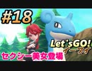 #18 嫁が実況(ゲスト夫)【ポケットモンスター Let'sGO!イーブイ】～愛の力でゲットだぜ♡編～