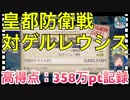 【クリプトラクト】皇都防衛戦 対ゲルレウシス‼️高得点：358万ポイント記録 ハイスコアのコツは三千世界ミナモ□【クリプト】