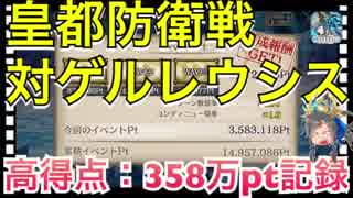 【クリプトラクト】皇都防衛戦 対ゲルレウシス‼️高得点：358万ポイント記録 ハイスコアのコツは三千世界ミナモ□【クリプト】