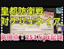 【クリプトラクト】皇都防衛戦 対ケリュネイア‼️高得点：253万ポイント記録□ハイスコアのコツは樹ハウラ【クリプト】