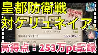 【クリプトラクト】皇都防衛戦 対ケリュネイア‼️高得点：253万ポイント記録□ハイスコアのコツは樹ハウラ【クリプト】