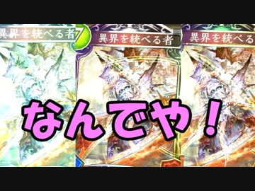 異界を統べる者が３枚も当たった件 シャドウバース ニコニコ動画