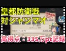 【クリプトラクト】皇都防衛戦 対シャンマオ‼️高得点：335万pt記録□ハイスコアのコツは三千世界光アドルゴ【クリプト】