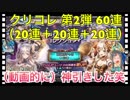 【クリプトラクト】クリコレガチャ第2弾60連（20連＋20連＋20連）神引き‼️大爆笑‼️【クリプト】