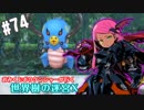 【HEROIC実況】おみくじボウケンシャーが行く世界樹の迷宮X【Part.74】