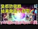 【クリプトラクト】皇都防衛戦の結果発表＋虹雫□□【クリプト】