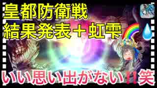 【クリプトラクト】皇都防衛戦の結果発表＋虹雫□□【クリプト】