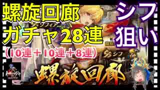 【ロマサガ リユニバース】螺旋回廊ガチャ28連（10連＋10連＋8連）シフ狙い‼️でもあっちが来た笑【ロマサガRS】